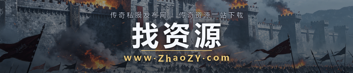 找资源 传奇私服发布网 www.ZhaoZY.com 传奇SF 传奇资源下载