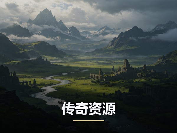 传奇资源下载中心