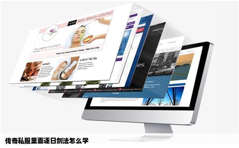 传奇私服里面逐日剑法怎么学