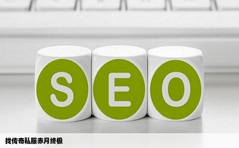 找传奇私服赤月终极