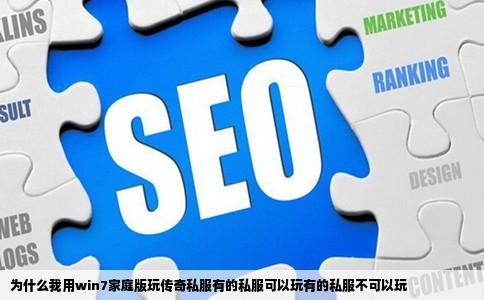 为什么我用win7家庭版玩传奇私服有的私服可以玩有的私服不可以玩