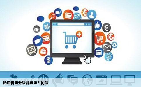 热血传奇升级武器垫刀问题
