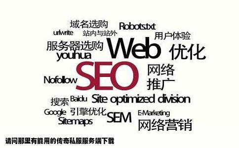 请问那里有能用的传奇私服服务端下载