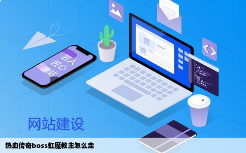 热血传奇boss虹魔教主怎么走