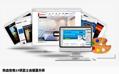 热血传奇23级武士去哪里升级