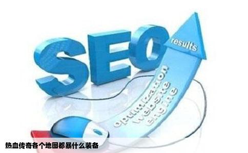 热血传奇各个地图都暴什么装备