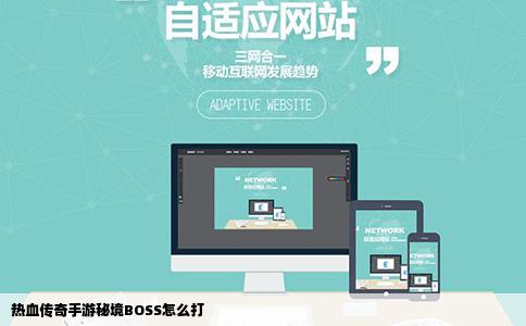 热血传奇手游秘境BOSS怎么打