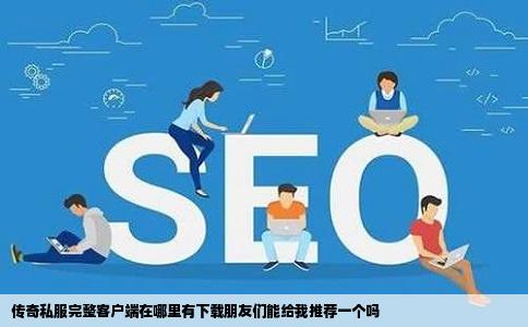 传奇私服完整客户端在哪里有下载朋友们能给我推荐一个吗