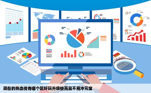 现在的热血传奇哪个区好玩升级快而且不用冲元宝