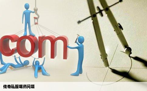 传奇私服喝药问题