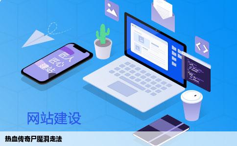 热血传奇尸魔洞走法