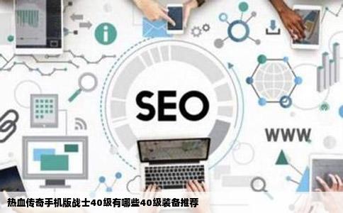 热血传奇手机版战士40级有哪些40级装备推荐