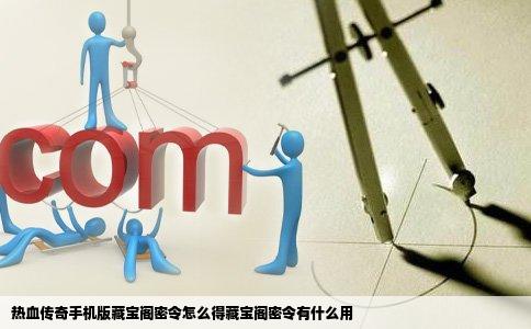 热血传奇手机版藏宝阁密令怎么得藏宝阁密令有什么用