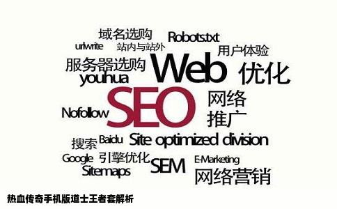 热血传奇手机版道士王者套解析