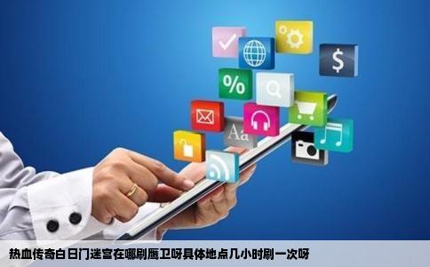 热血传奇白日门迷宫在哪刷鹰卫呀具体地点几小时刷一次呀