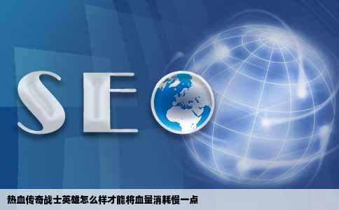 热血传奇战士英雄怎么样才能将血量消耗慢一点