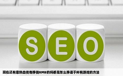 现在还有靠热血传奇挣钱RMB的吗都是怎么挣适于所有游戏的方法