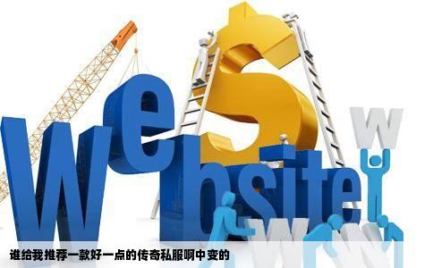 谁给我推荐一款好一点的传奇私服啊中变的