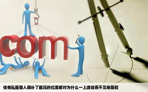 传奇私服登入器补丁解压的位置都对为什么一上游戏看不见地图和