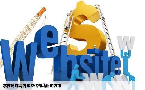 求在局域网内建立传奇私服的方法