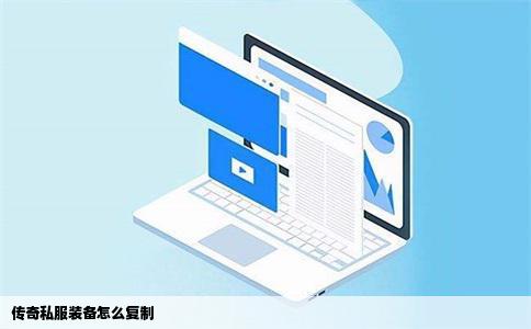 传奇私服装备怎么复制