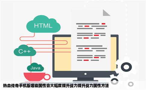 热血传奇手机版哪些属性会大幅度提升战力提升战力属性方法