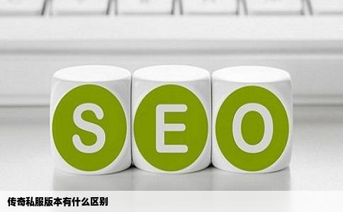 传奇私服版本有什么区别