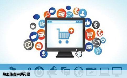 热血传奇宗师问题