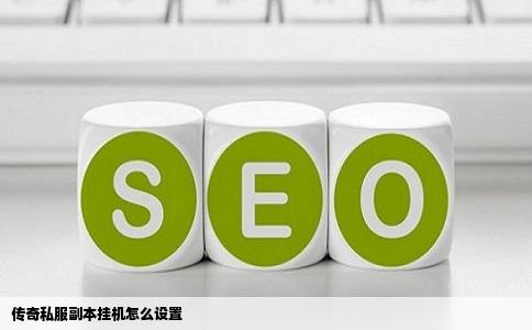 传奇私服副本挂机怎么设置