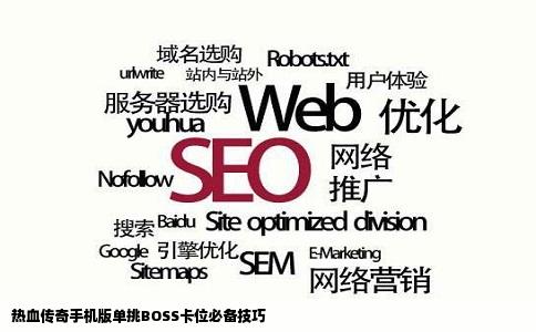 热血传奇手机版单挑BOSS卡位必备技巧