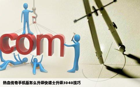 热血传奇手机版怎么升级快道士升级3040技巧