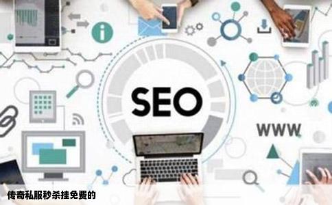 传奇私服秒杀挂免费的