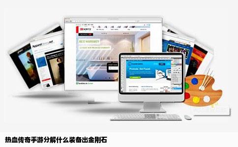 热血传奇手游分解什么装备出金刚石