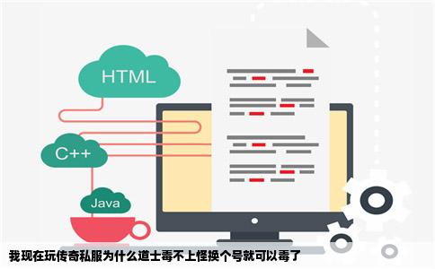 我现在玩传奇私服为什么道士毒不上怪换个号就可以毒了