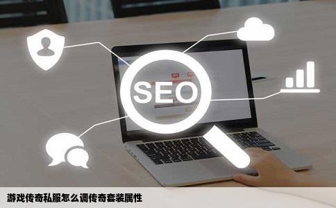 游戏传奇私服怎么调传奇套装属性