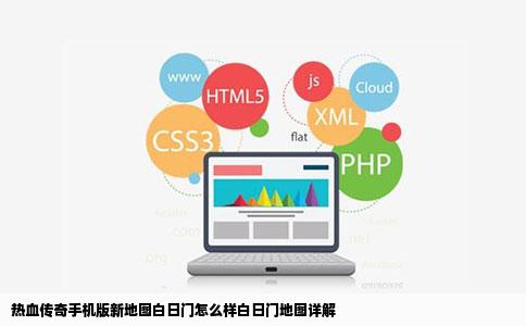 热血传奇手机版新地图白日门怎么样白日门地图详解