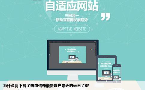 为什么我下载了热血传奇最新客户端还的玩不了SF