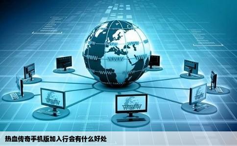 热血传奇手机版加入行会有什么好处