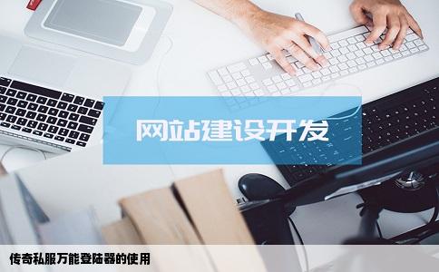 传奇私服万能登陆器的使用