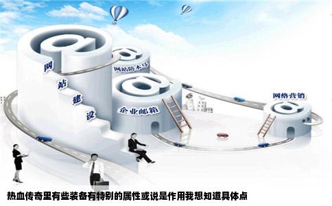 热血传奇里有些装备有特别的属性或说是作用我想知道具体点