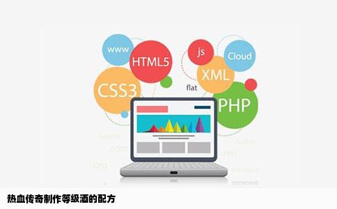 热血传奇制作等级酒的配方