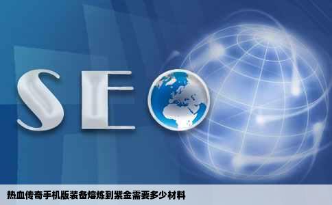 热血传奇手机版装备熔炼到紫金需要多少材料