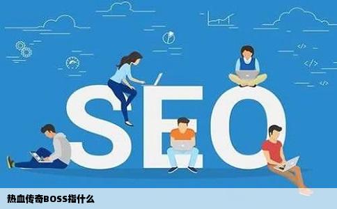 热血传奇BOSS指什么