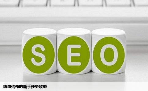 热血传奇的新手任务攻略