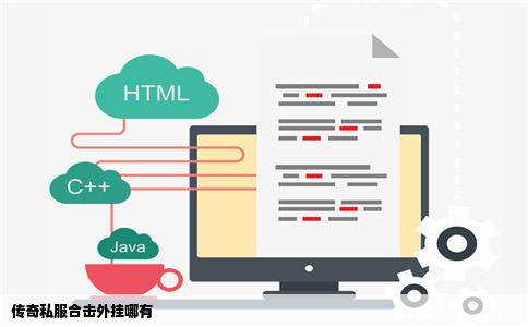 传奇私服合击外挂哪有