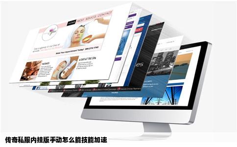 传奇私服内挂版手动怎么能技能加速