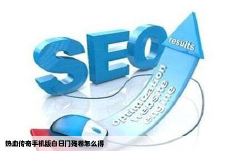 热血传奇手机版白日门残卷怎么得