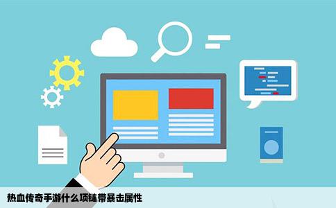 热血传奇手游什么项链带暴击属性