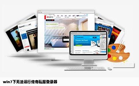 win7下无法运行传奇私服登录器