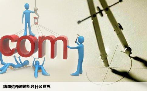 热血传奇道道组合什么意思